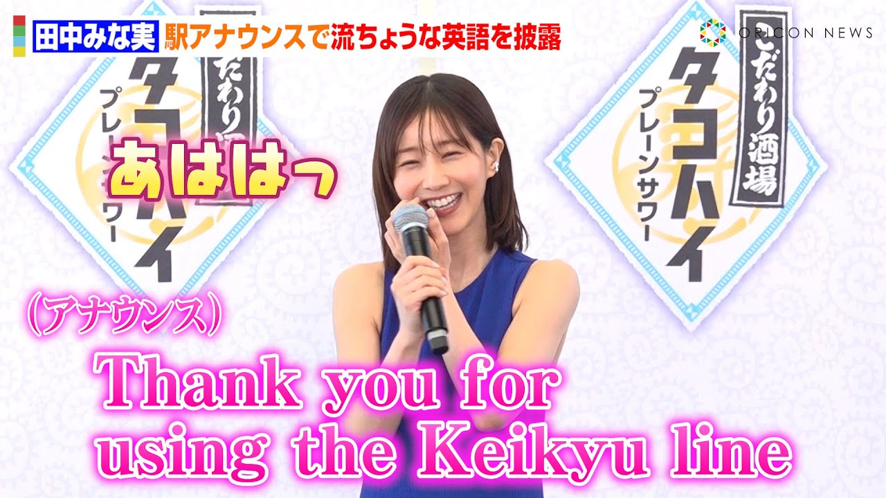 田中みな実、駅ホームアナウンスで流ちょうな英語を披露　京急線とのコラボ音声に照れ「大丈夫でしたか？（笑）」　『京急蒲タコハイ駅』開駅式