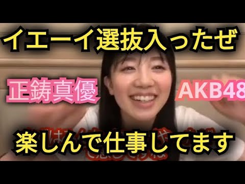 AKB48【正鋳真優】64枚目シングル選抜入り、パパママ妹の反応は??