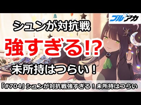 【ブルアカ】戦術対抗戦でシュンが強すぎる！未所持はつらすぎ！【ブルーアーカイブ】