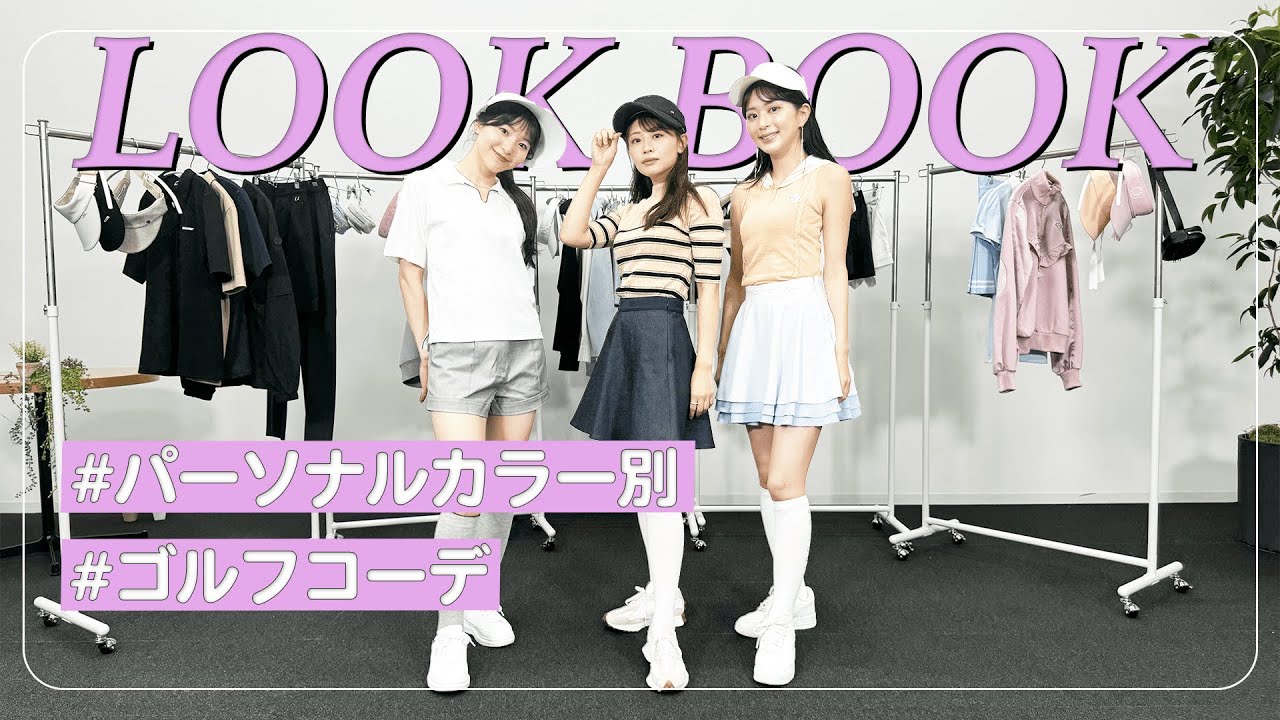 【LOOK BOOK】パーソナルカラー別のゴルフコーデをwithのスタイリストさんに選んでもらいました！！｜セント・フォース ゴルフクラブ