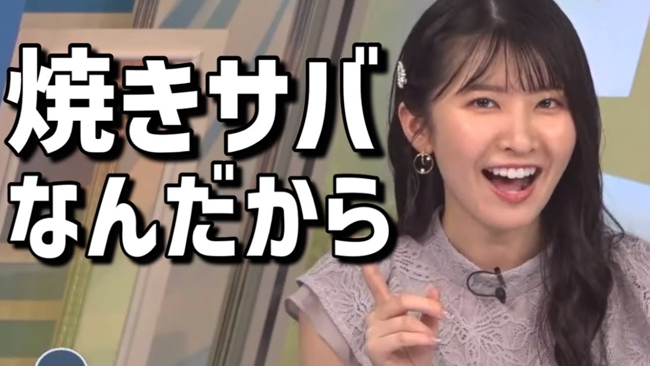 焼きサバ！の言い方が可愛すぎるお天気お姉さん【駒木結衣】