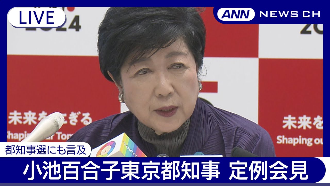 小池百合子東京都知事 定例会見(2024年5月17日)ANN/テレ朝