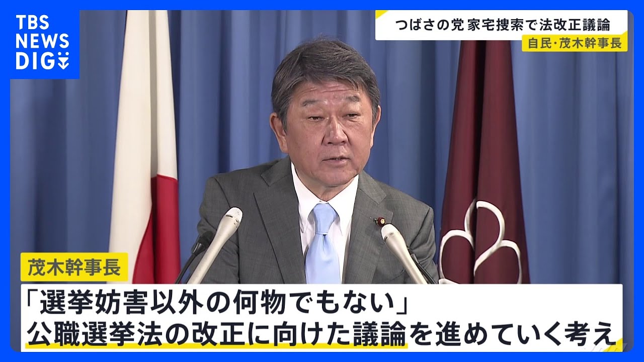 自民・茂木幹事長「必要な法改正やっていく」　つばさの党の家宅捜索受け、公選法改正へ議論｜TBS NEWS DIG