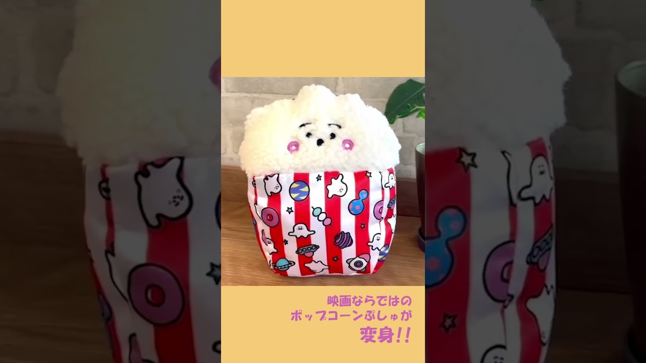 【公開1周年記念】アンコール上映中♪『シナぷしゅ THE MOVIE ぷしゅほっぺにゅうワールド』記念グッズも！#シナぷしゅ #shorts