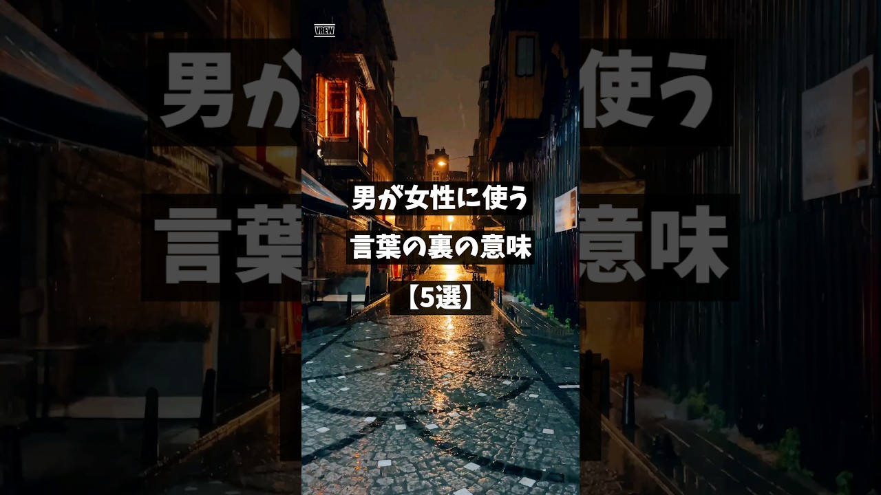 男が女性に使う言葉の裏の意味【5選】 #shorts