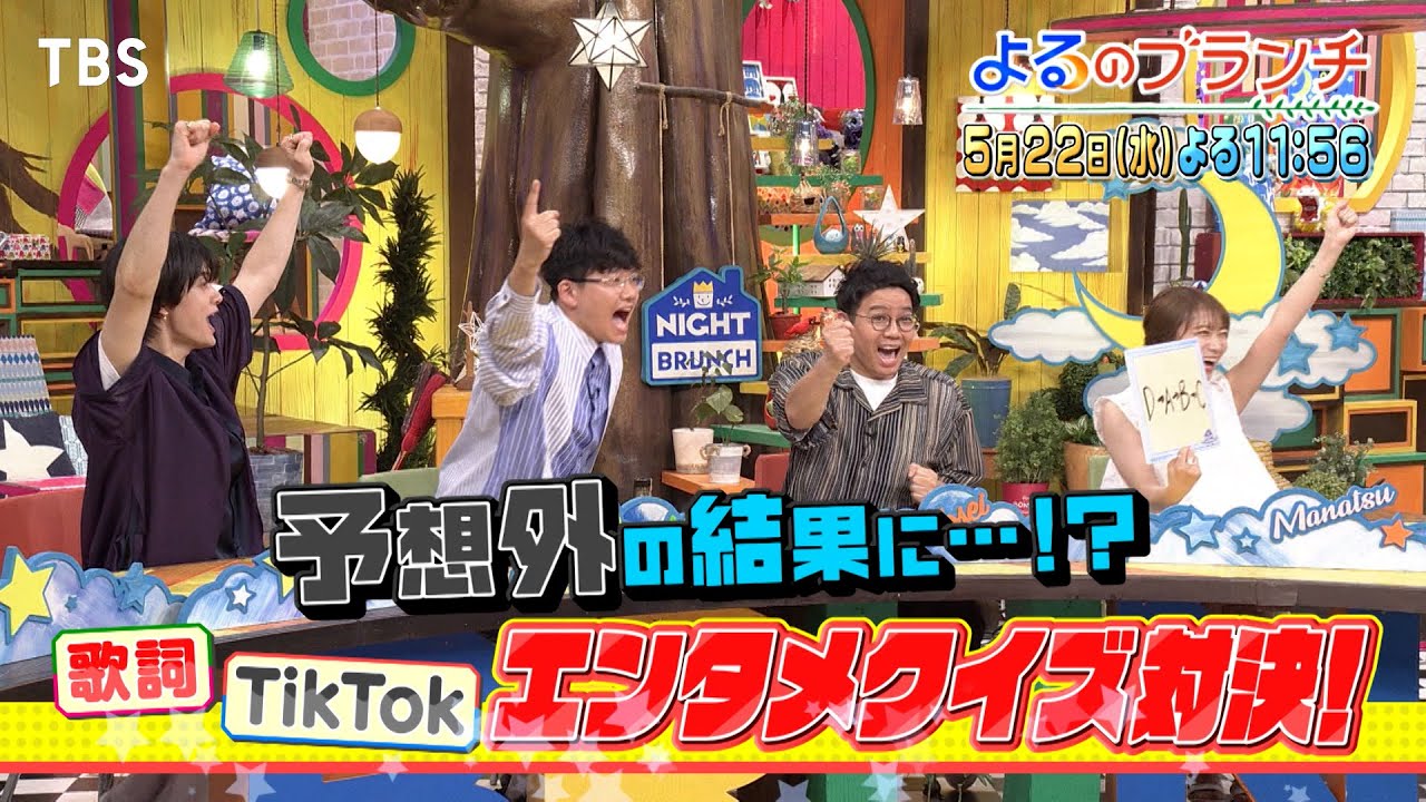 HiHi Jets･美 少年･少年忍者とエンタメクイズ対決!!『よるのブランチ』5/22(水)【TBS】