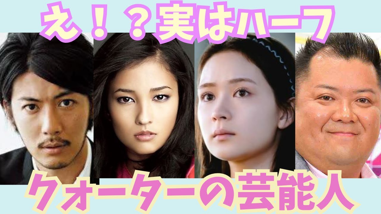【有益】えぇ！！実はハーフ・クォーターだった芸能人【ガルちゃん芸能】