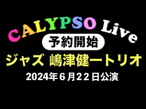 【予約開始】ジャズ 『島津健一トリオ』ライブコンサート　レストランカリプソ伊東 2024/6/22