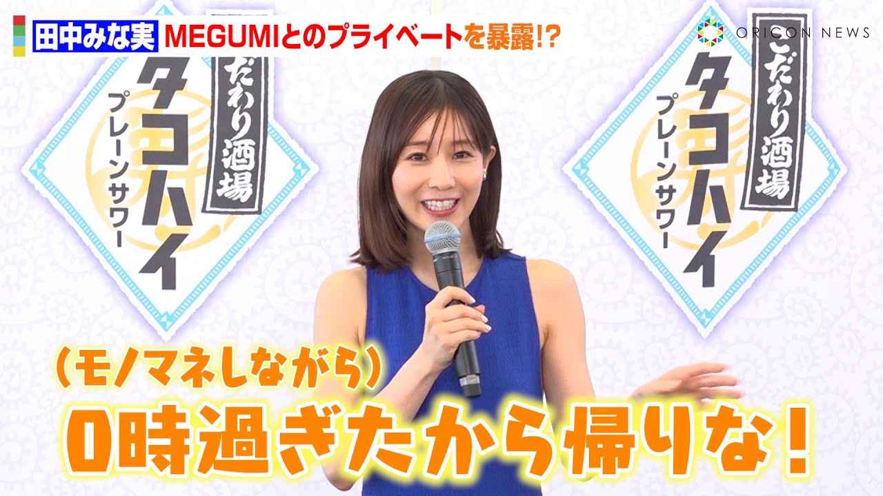 田中みな実、MEGUMIとのプライベートを暴露「お家にお邪魔して…」　昼帯イベントでの飲酒に上機嫌「背徳感ある」　『京急蒲タコハイ駅』開駅式