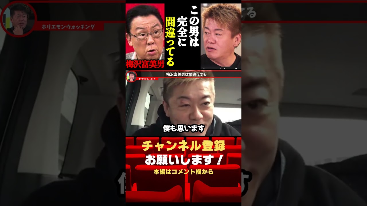 梅沢富美男の発言がマジで的外れなので反論しますね…#shorts#ホリエモン