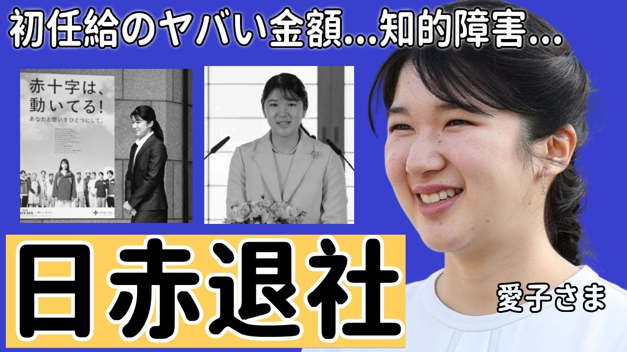 愛子さまの初任給のヤバい金額...日本赤十字を直ぐに辞める実態に言葉を失う...次期「女性天皇」の知的障害と言われる真相...彼氏の正体や影武者の人数に驚愕...あ