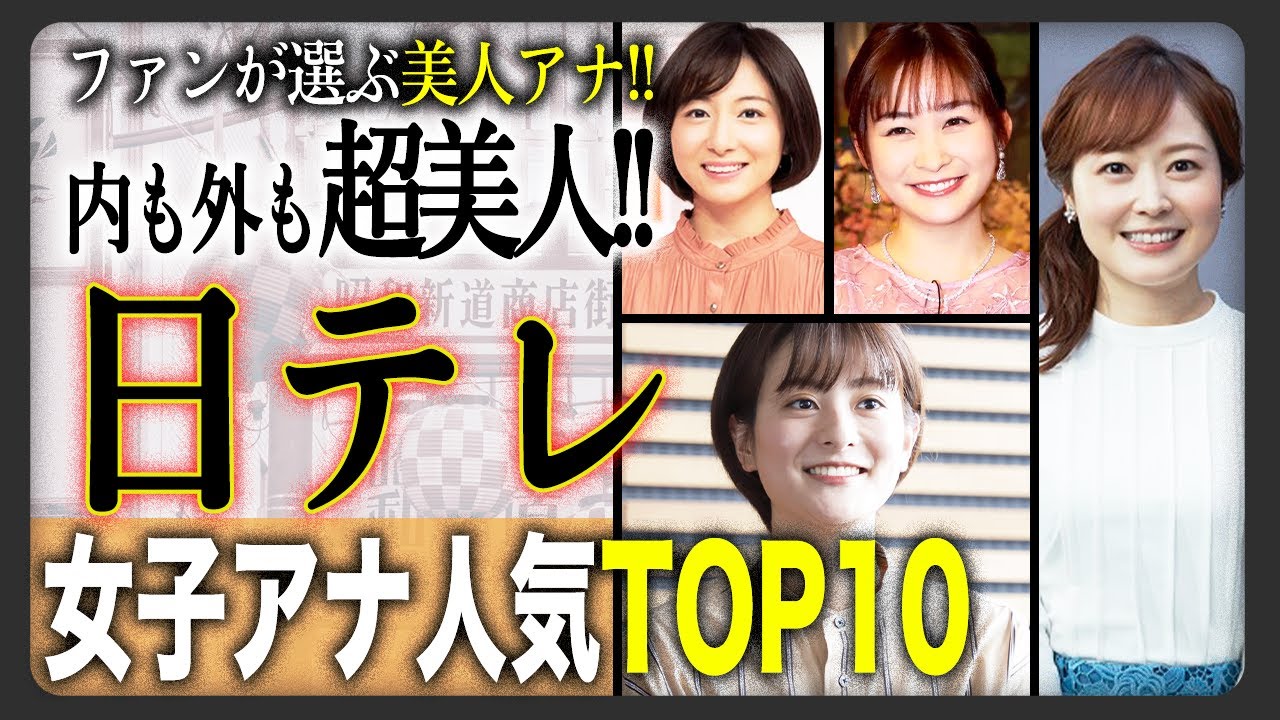【ファンが選ぶ!!】日テレ女子アナウンサーの美女ランキングTOP10！みんなが納得のあの人が堂々の1位に輝く！
