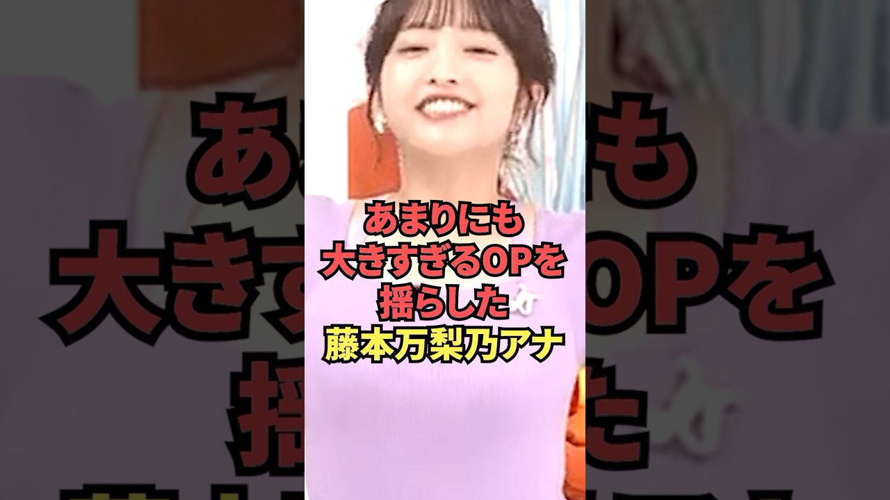 大きすぎOPを揺らしてくれた藤本万梨乃アナウンサーが最高です...