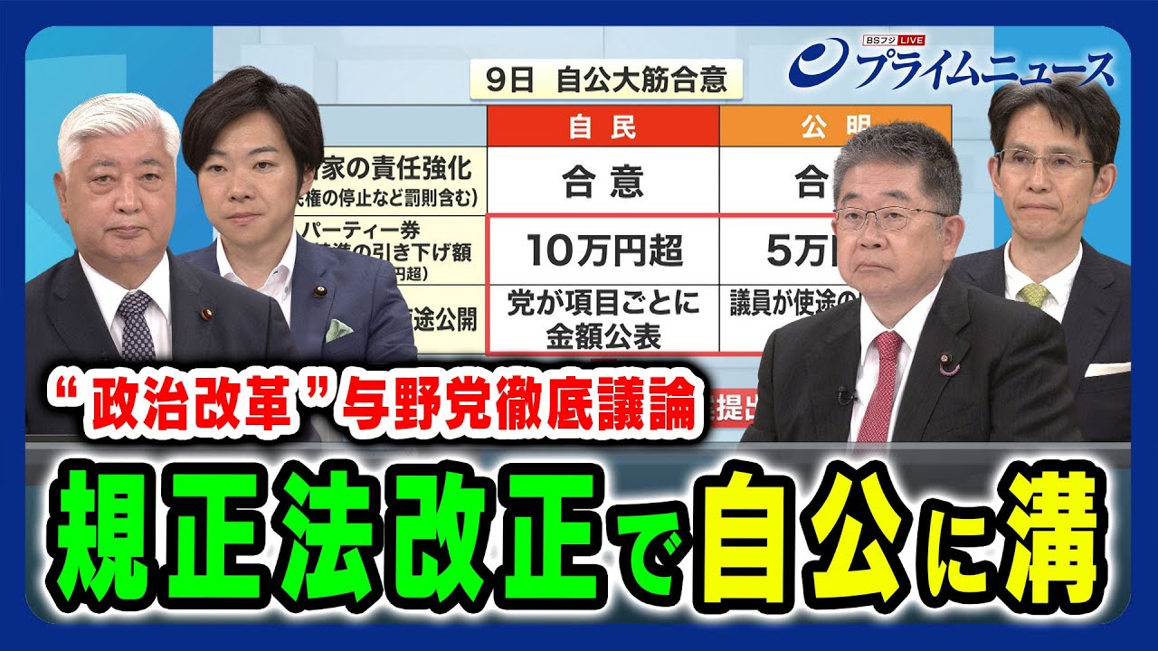 【自公で“溝”】政治資金規正法改正をめぐる与野党の動き 中谷元×階猛×音喜多駿×小池晃 2024/5/17放送＜前編＞
