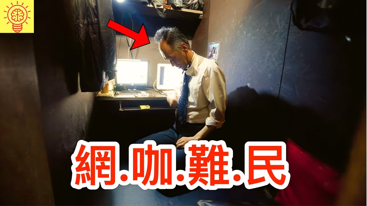他們在網咖包廂住了2年！ 揭祕日本網咖難民的悲慘生存實錄！