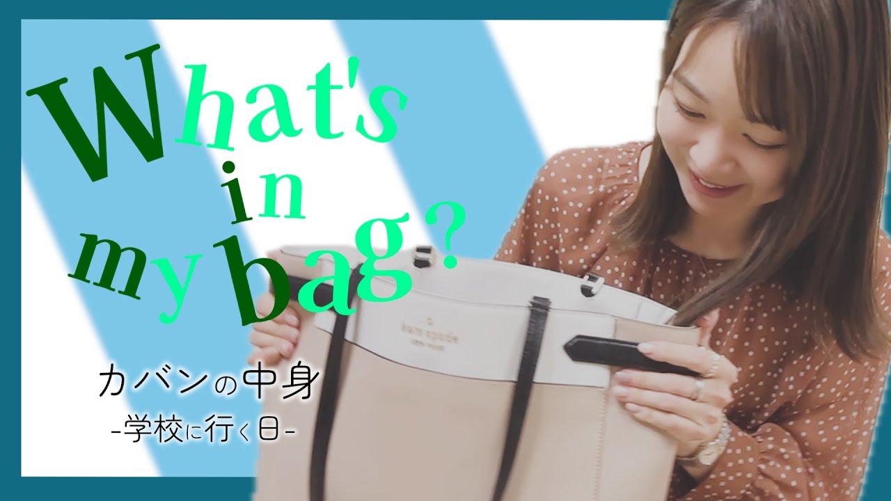 【What's in my bag?】学校に行く日のカバンの中身