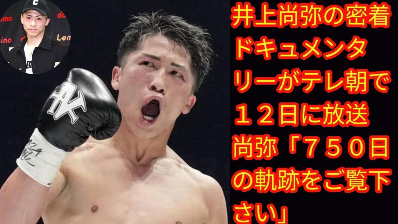 井上尚弥の密着ドキュメンタリーがテレ朝で１２日に放送 尚弥[japan News]「７５０日の軌跡をご覧下さい」