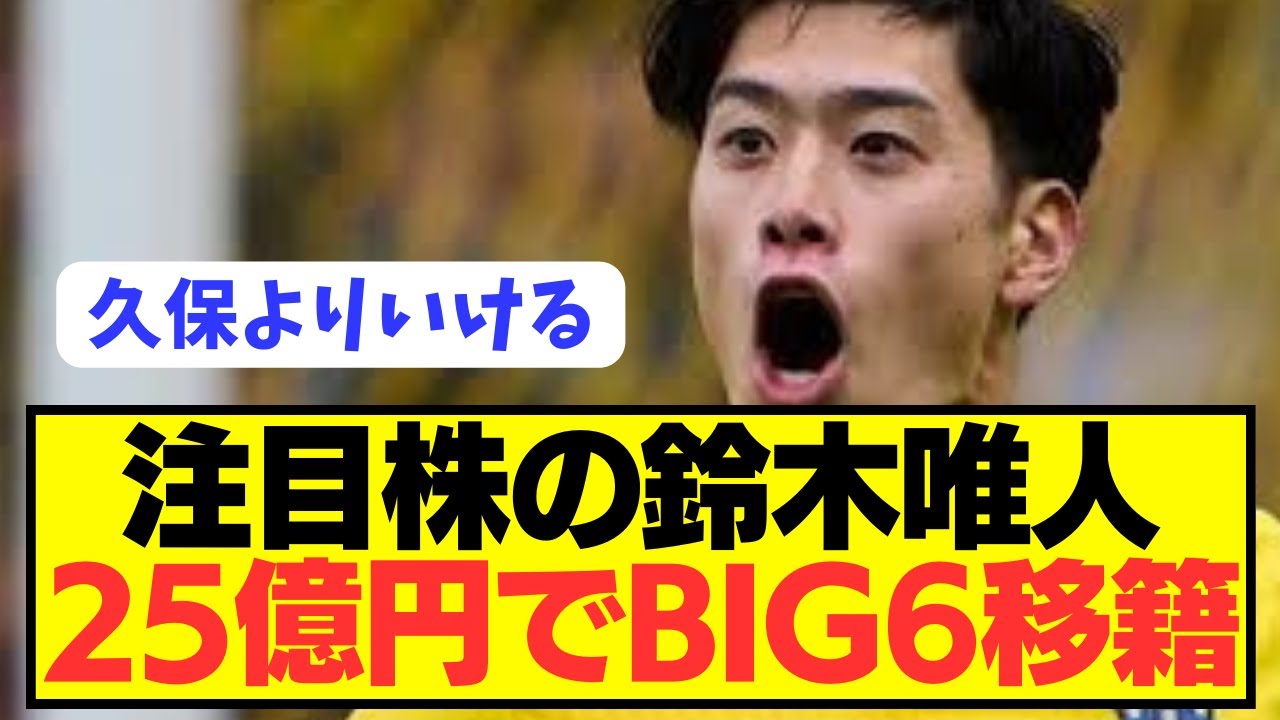 【速報】プレミアBIG6が日本の至宝FW鈴木唯人を電撃獲得へ！！！！！！！