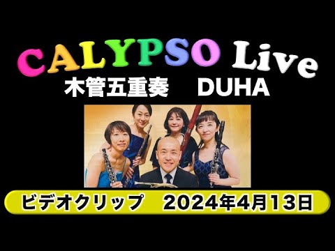 【ビデオクリップ】木管五重奏DUHA(ドゥハ）『切手のないおくりもの』カリプソ ライブ 伊東 2024/4/13