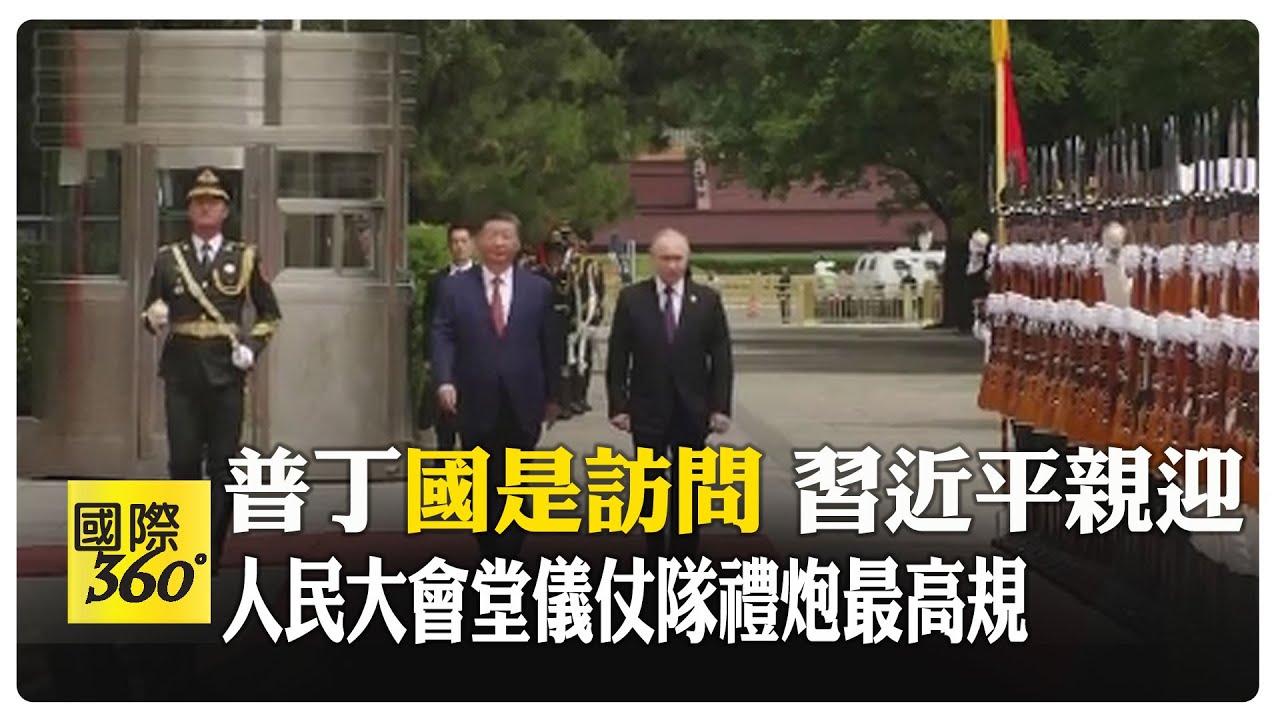 【一刀未剪】習近平人民大會堂親迎普丁  儀仗隊正步禮 鳴21禮炮 小朋友齊喊熱烈歡迎 女禮兵成迎接嬌點 中俄全面戰略夥伴最高水平 【國際360】20240516@Global_Vision