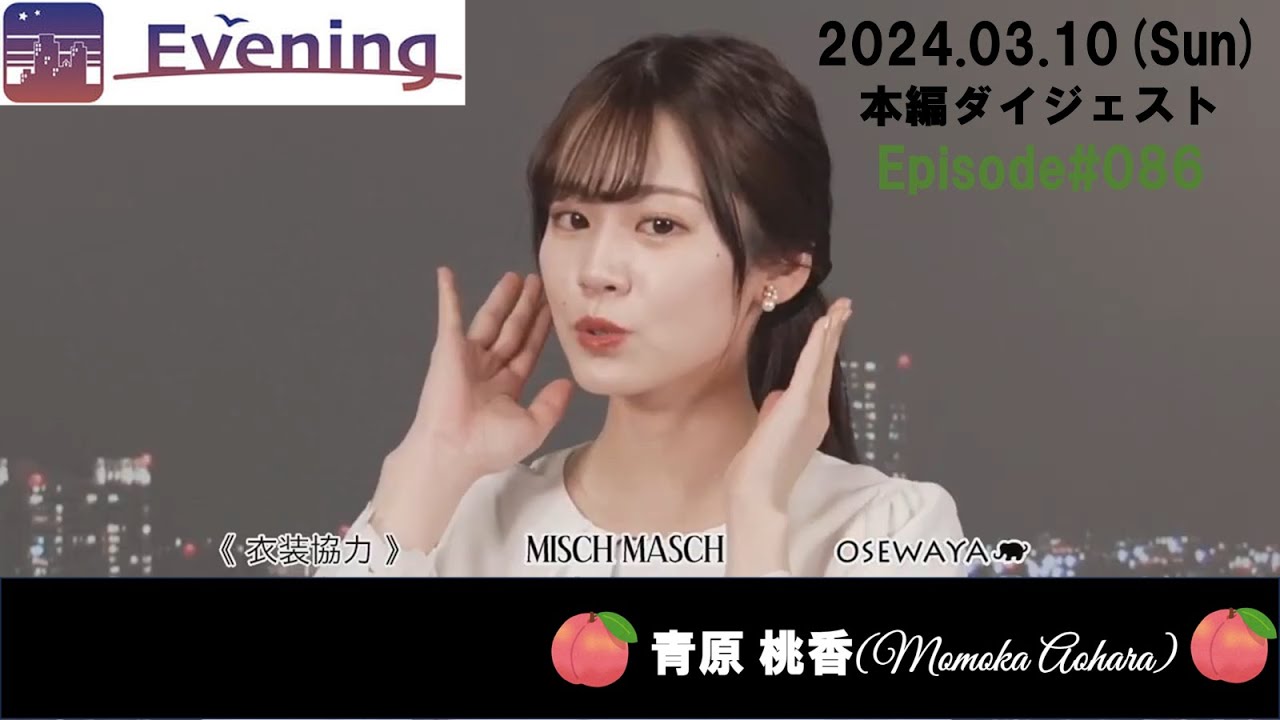 【86】【青原桃香】ももぴん🍑📍日和_ダイジェスト（240310_ウェザーニュースlive Evening）