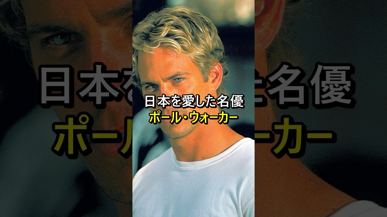 亡き名優ポール・ウォーカーが遺した日本愛 #shorts