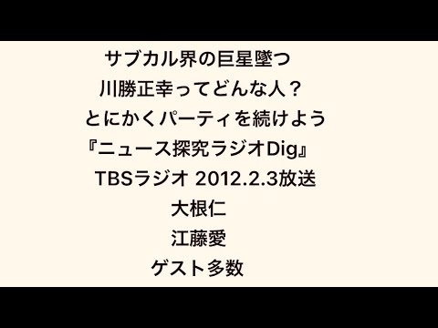 TBSラジオ『ニュース探究ラジオ Dig』    川勝正幸追悼回    2012.2.3放送
