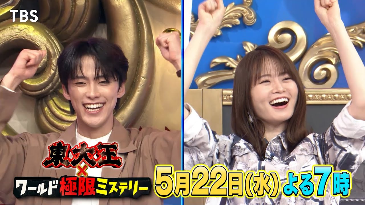 『東大王』5/22(水) 東大王vs難関中学｢渋幕｣ ガチンコ勝負!!【TBS】