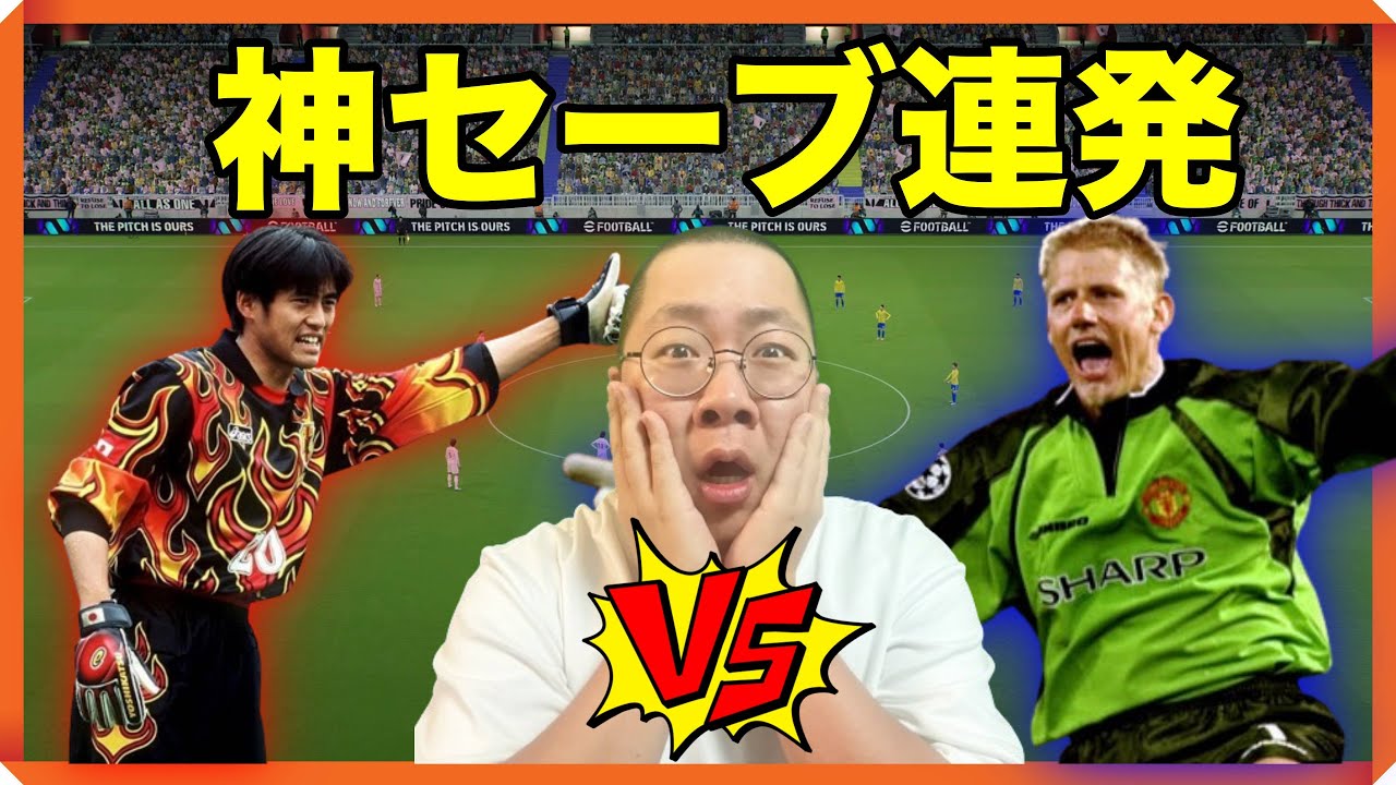 【最強キーパーがついに決着！？】#川口能活　【#efootball2024 /#イーフト 】