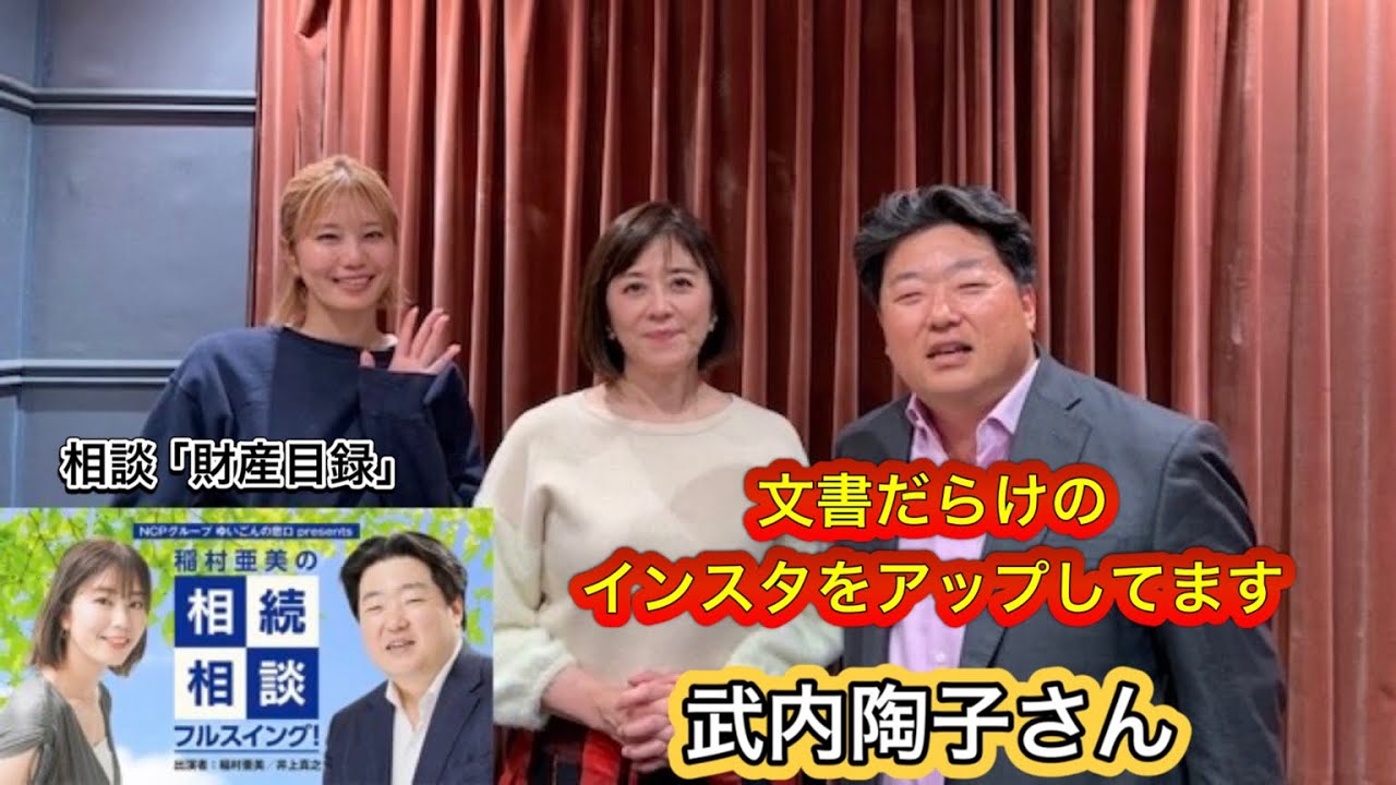 『稲村亜美の相続相談フルスイング』＃138ゲスト：武内陶子さん（フリーアナウンサー）
