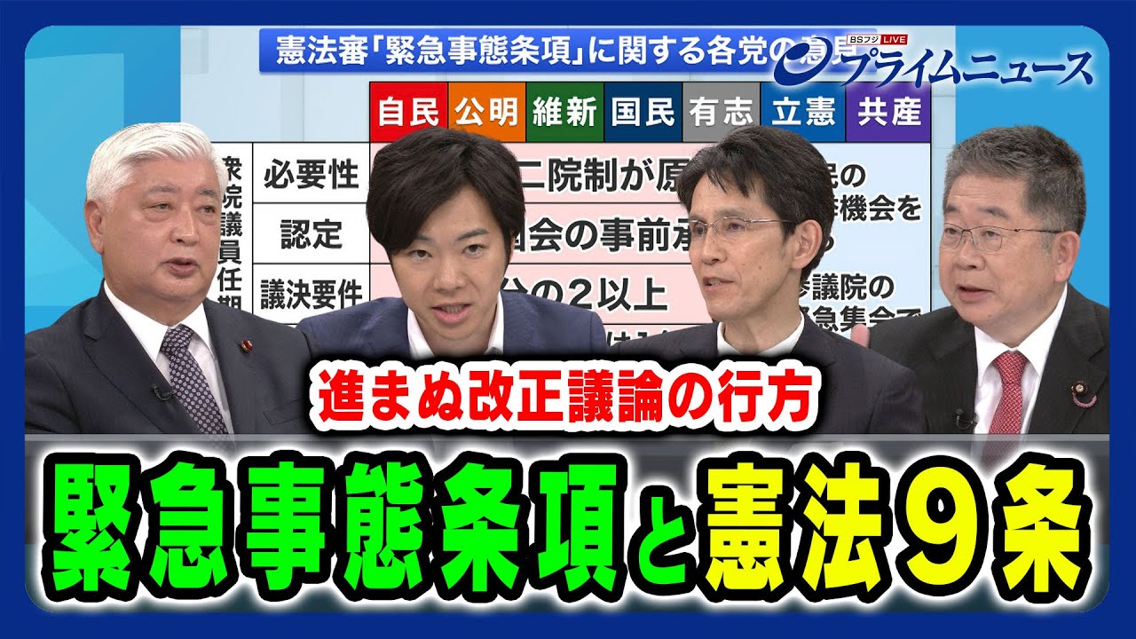 【緊急事態時の国会機能維持】任期中の憲法改正に現実味は 中谷元×階猛×音喜多駿×小池晃 2024/5/17放送＜後編＞