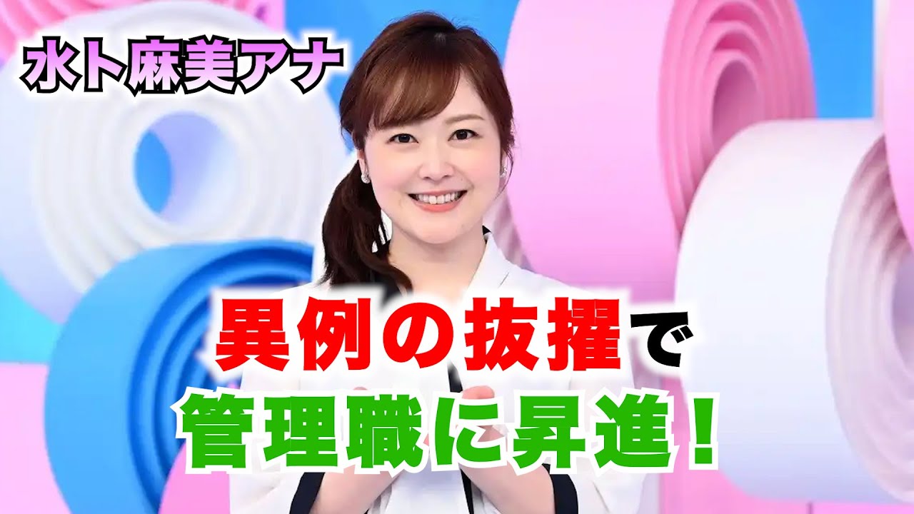 日テレ水卜麻美アナ、異例の抜てきで管理職に昇進　６月以降は役職「チーフスペシャリスト」に
