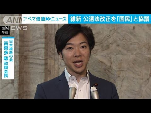 公職選挙法の改正にむけ維新と国民が協議　つばさの党“選挙妨害”受け(2024年5月14日)