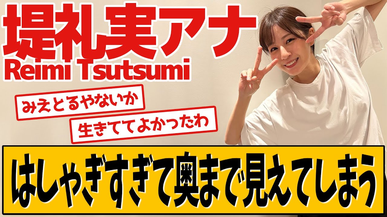 堤礼実アナ はしゃぎすぎてしまったようです