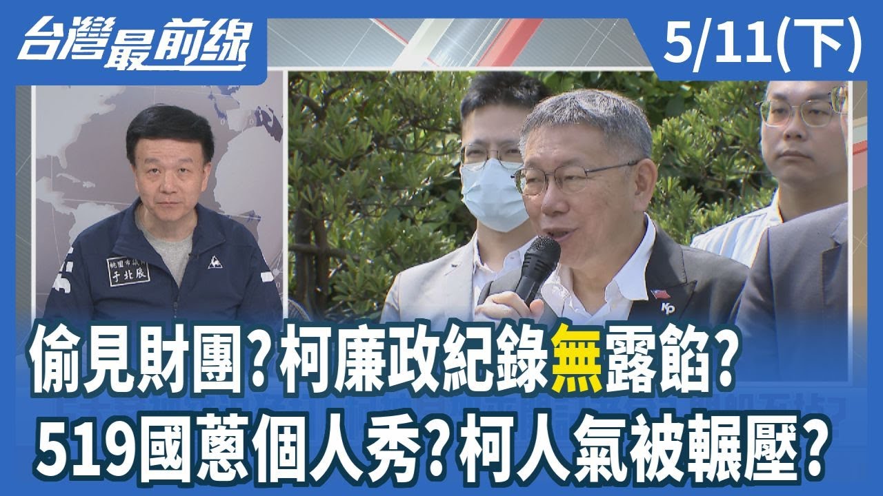 偷見財？柯廉政紀錄"無"露餡?519國蔥個人秀？柯人氣被輾壓？【台灣最前線】2024.05.11(下)