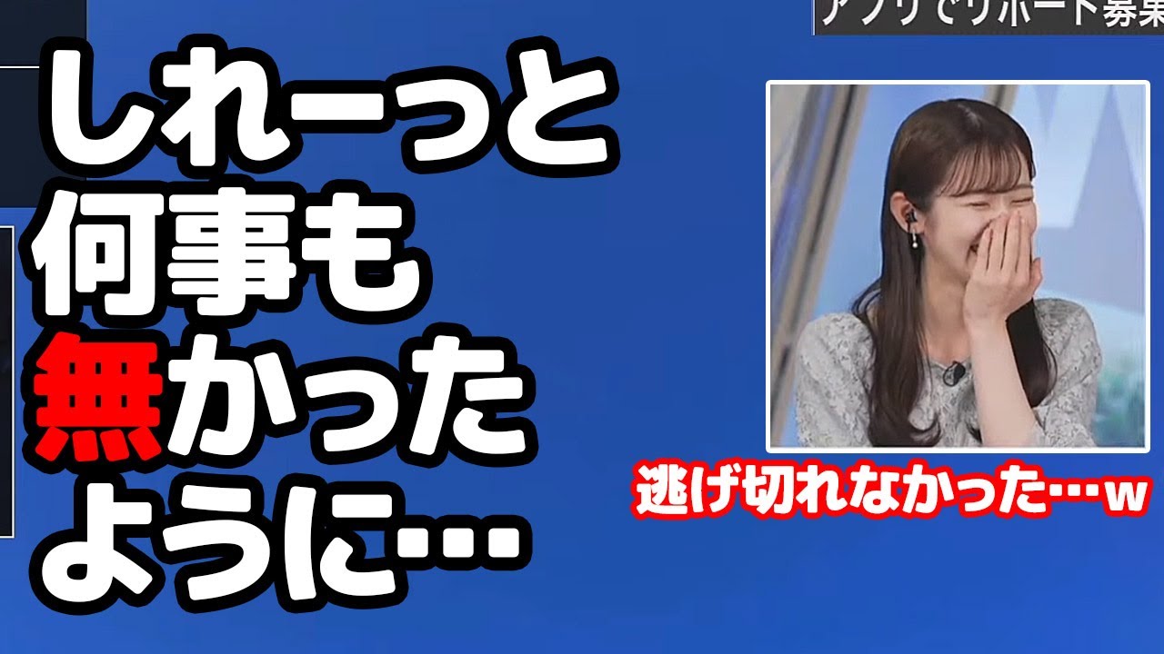 【青原桃香】リポートの読み間違いをしれーっと何事もなくやり過ごそうとするも失敗するお天気キャスター