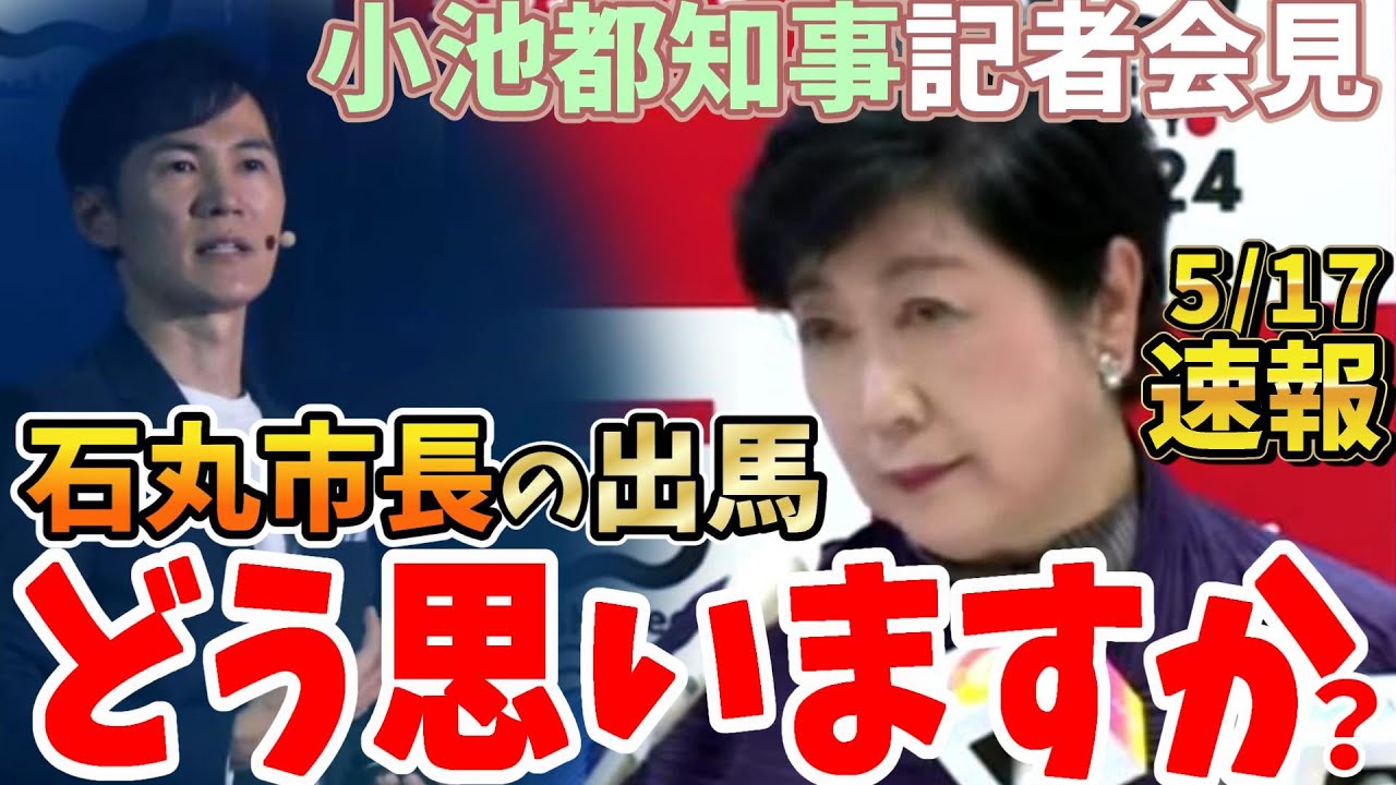 【5/17速報】小池百合子都知事が記者会見を開き、都知事選と石丸市長出馬表明について語りました【石丸伸二の都政理念とは】後半は字幕設定をonにしてご覧ください #東京 #安芸高田市 #切り抜き