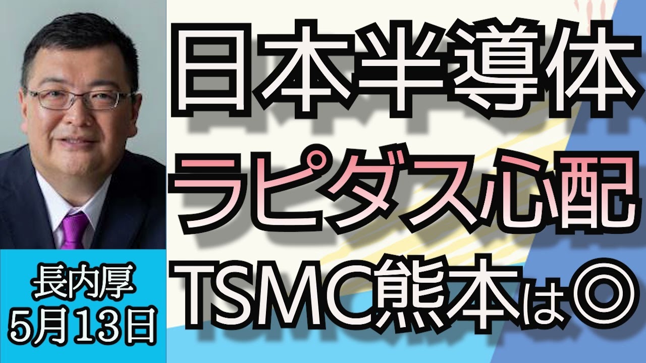 長内厚「日本半導体産業の行方、TSMC熊本工場は◎、ラピダスはちょっと心配」５月１３日