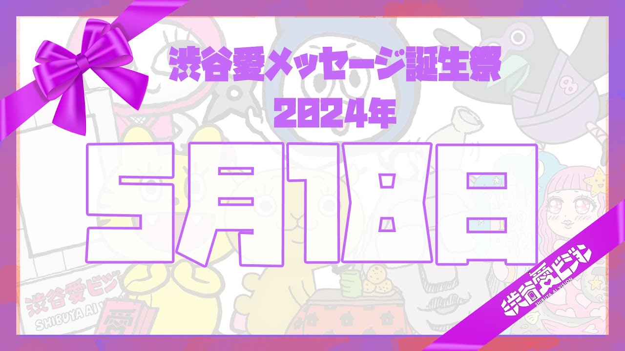【2024年5月18日】渋谷愛メッセージ誕生祭♡【フル】