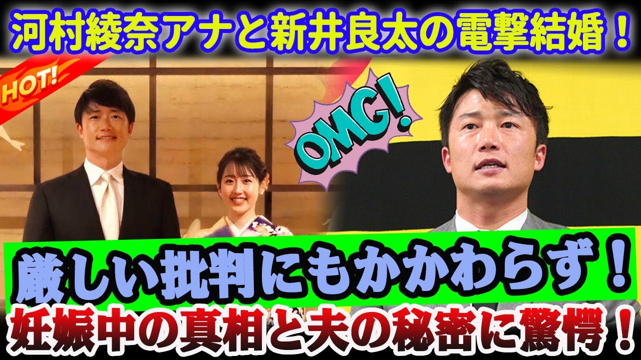 【大ニュース】河村綾奈アナと新井良太の電撃結婚！妊娠中の真相と夫の秘密に驚愕！