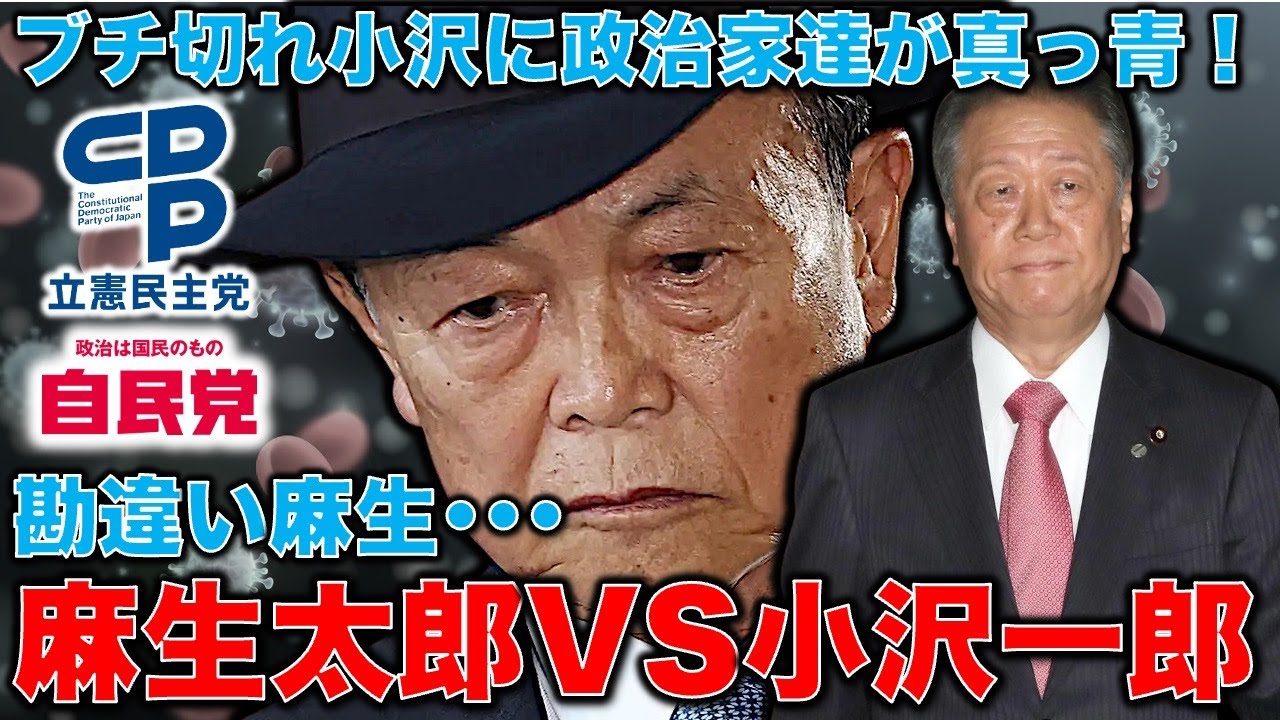 麻生太郎VS小沢一郎の戦い。政治家集まる会合で勘違い麻生にブチ切れ小沢が自民党崩壊を予言。参加した政治家真っ青。安冨歩元東京大学教授。一月万冊