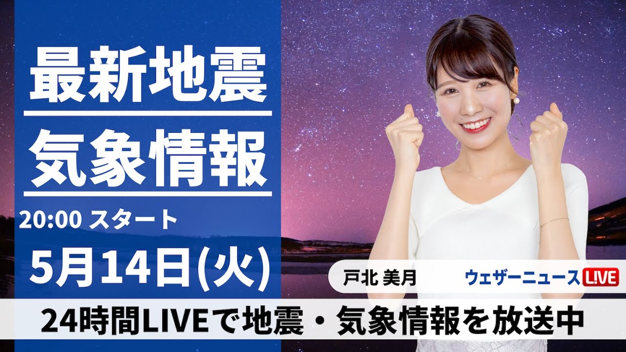 【LIVE】最新気象・地震情報 2024年5月14日(火) ／全国的に晴れる所が多い〈ウェザーニュースLiVEムーン・戸北美月〉