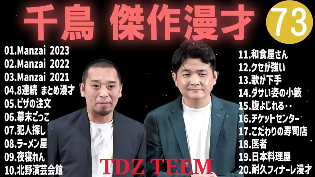 千鳥 傑作漫才+コント#73【睡眠用・作業用・ドライブ・高音質BGM聞き流し】（概要欄タイムスタンプ有り）