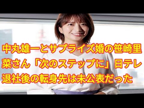 中丸雄一とサプライズ婚の笹崎里菜さん「次のステップに」日テレ退社後の転身先は未公表だった