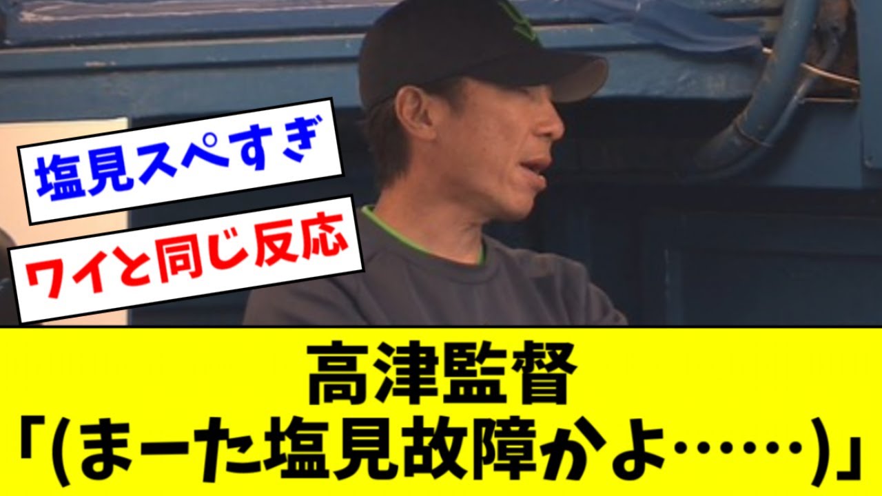 【悲報】ヤクルト高津監督、塩見のケガで露骨に態度に出るｗｗｗｗｗ