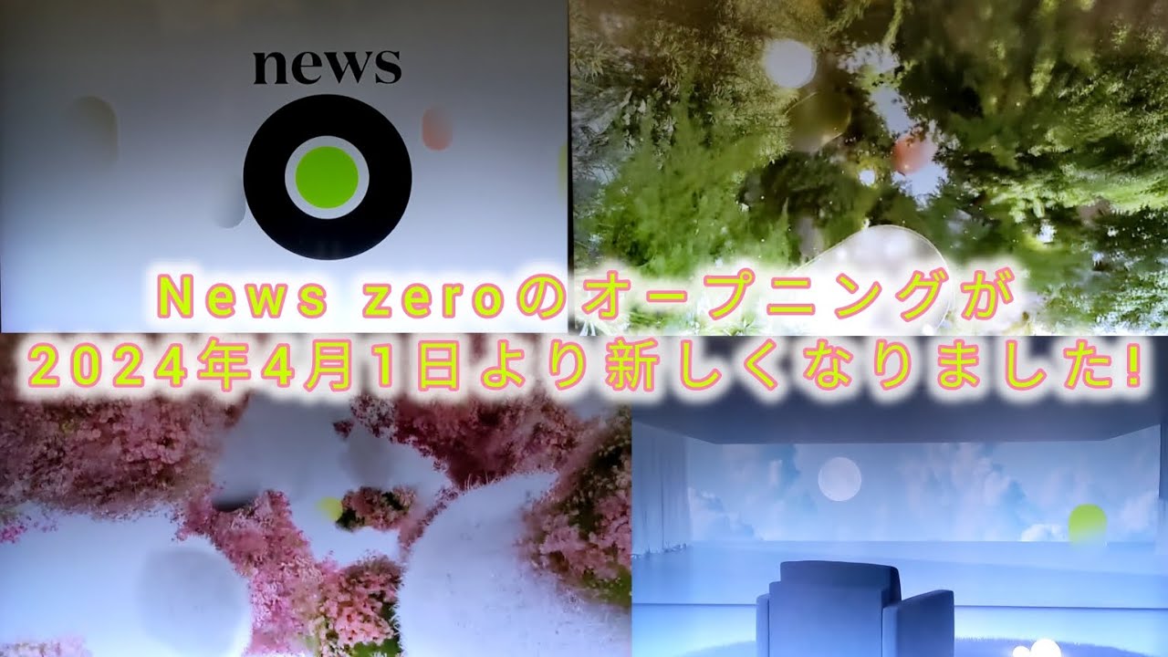 News zeroのオ―プニングが2024年4月1日より新しくなりました!