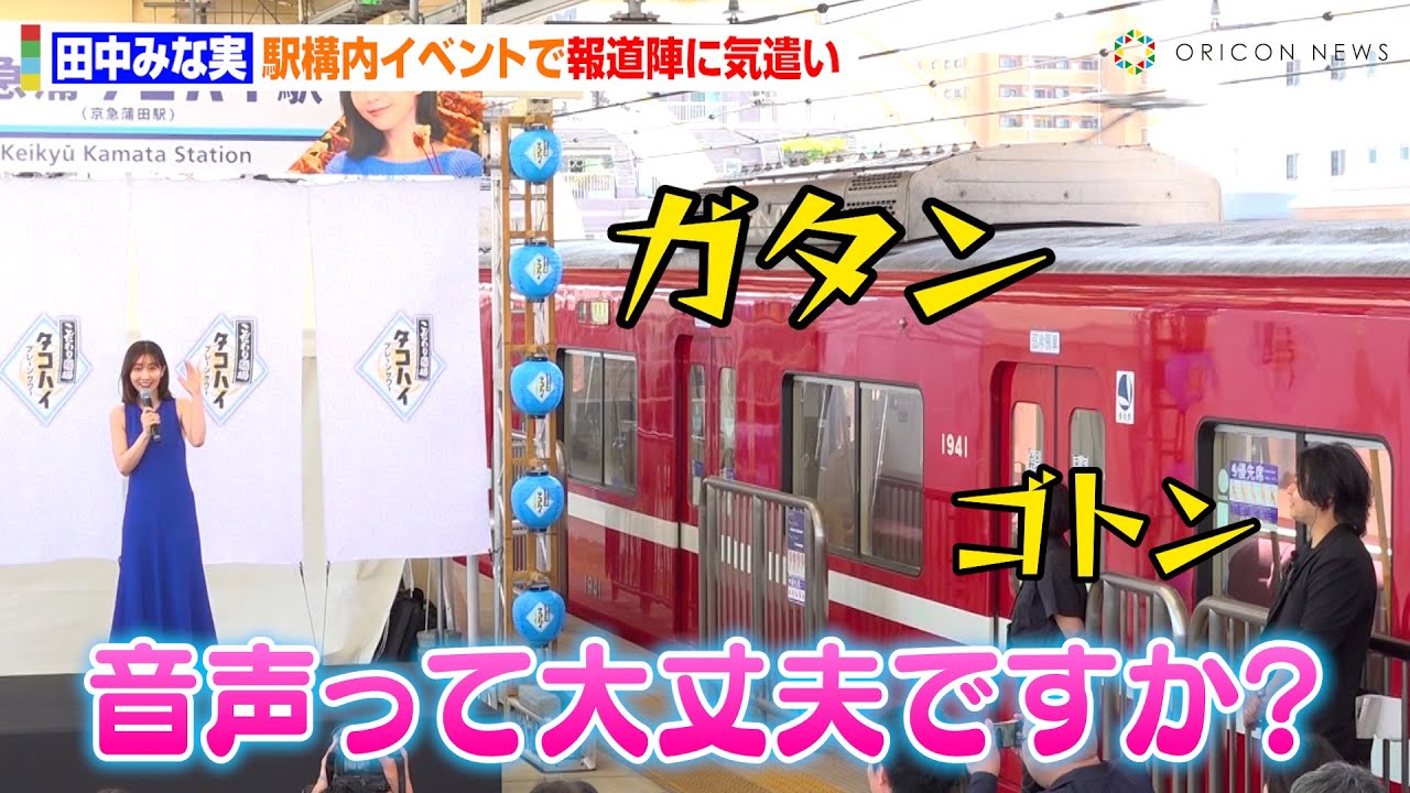 田中みな実、駅構内イベントで報道陣へ優しい気遣い　元局アナらしい対応に司会者が感動「アナウンサーの“性”ですね…」　『京急蒲タコハイ駅』開駅式