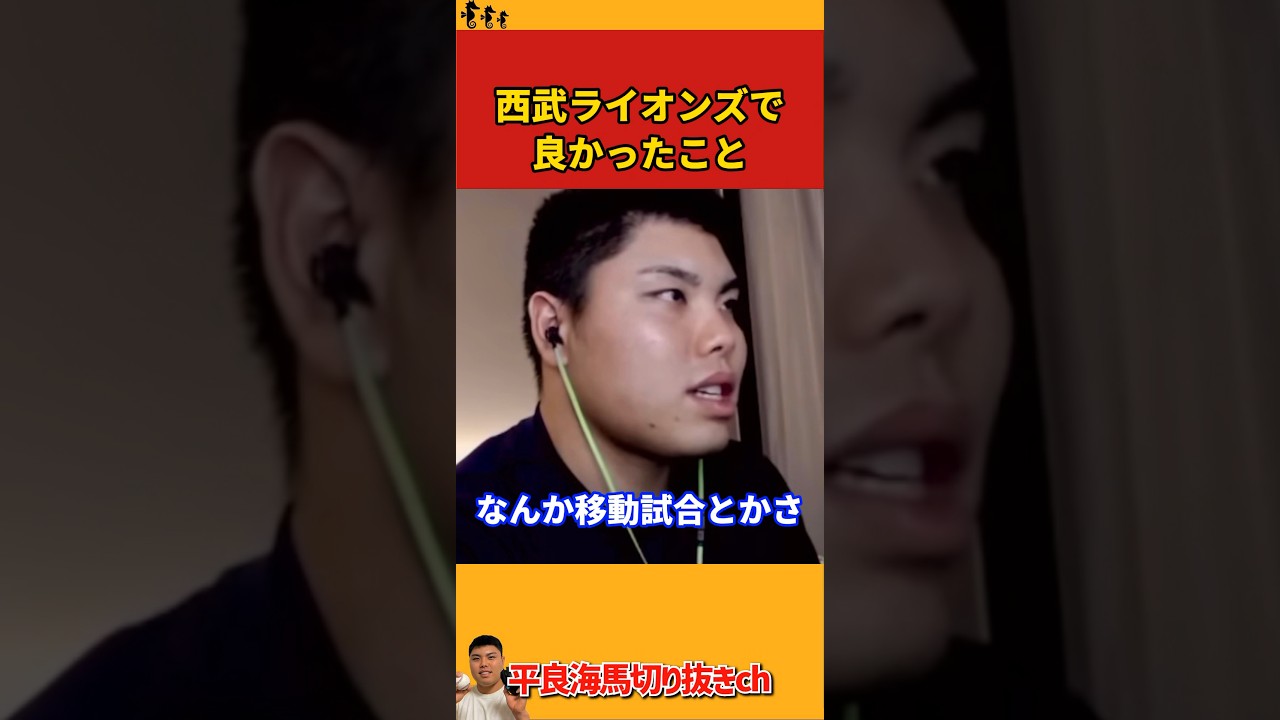 【平良海馬】西武で良かったこと【2022/9/23】