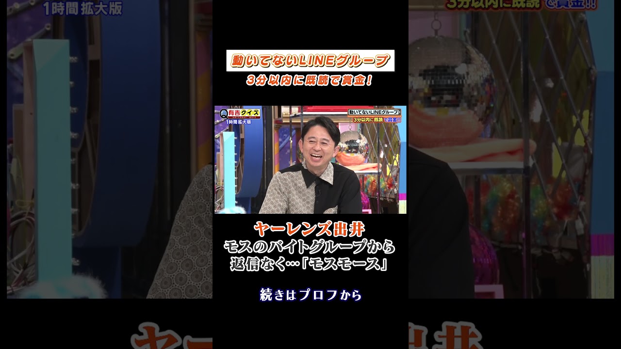 動いていないLINEグループを既読にできる⁉︎ #有吉クイズ #ヤーレンズ出井 #shorts