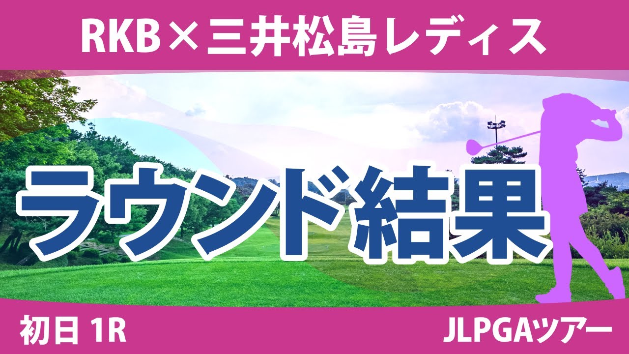 RKB×三井松島レディス 初日1R 森田遥 鈴木愛 小祝さくら 篠原まりあ 上田桃子 菅沼菜々 山下美夢有 柏原明日架 金澤志奈 佐久間朱莉 桑木志帆 岩井千怜 臼井麗香 安田祐香 尾関彩美悠 河本結
